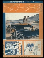 Motor Fan 1934 (Showa 9) September 15th issue [Magazine]