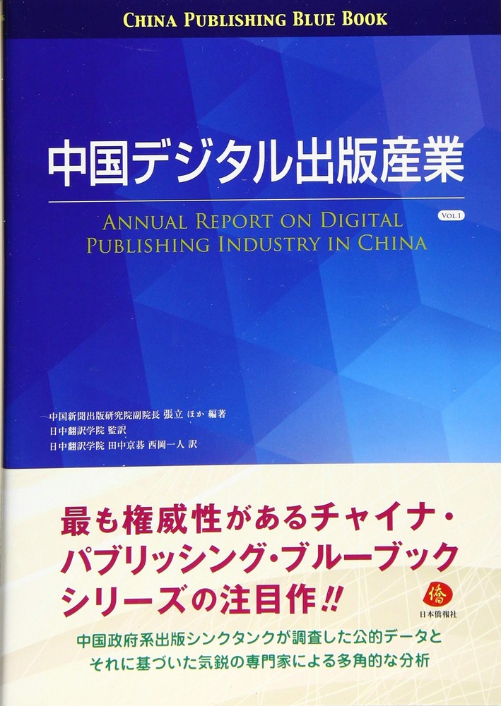 China Digital Publishing Industry Vol.1 (China Publishing Blue from Japan