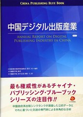 China Digital Publishing Industry Vol.1 (China Publishing Blue from Japan