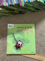 웅진다책 자연관찰 땅친구 물친구 Korean children books RANDOM 14 kid books 한국 책 한글 책 동화 어린이 14권